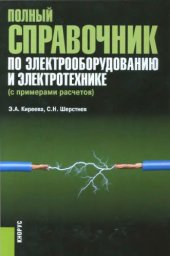 book Полный справочник по электрооборудованию и электротехнике.