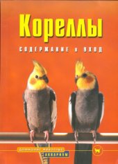 book Кореллы. Содержание и уход.