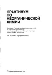 book Практикум по неорганической химии.