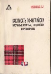 book Как писать по-английски научные статьи, рецензии и рефераты.