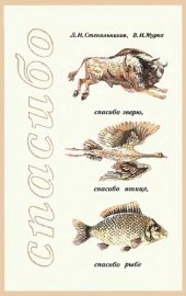 book Спасибо зверю, птице, рыбе.