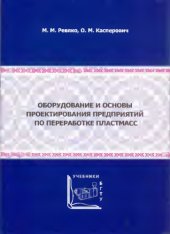 book Оборудование и основы проектирования предприятий по переработке пластмасс.