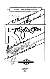 book Казахстан. Летопись трех тысячелетий.