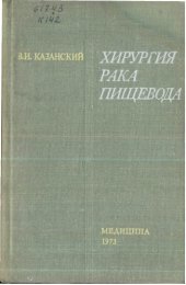 book Хирургия рака пищевода.