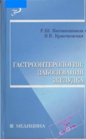 book Гастроэнтерология заболевания желудка.