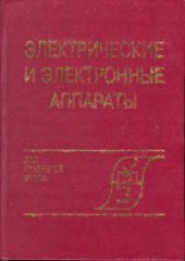 book Электрические и электронные аппараты.