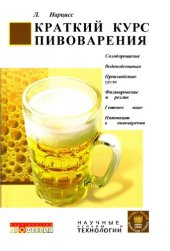 book Краткий курс пивоварения.