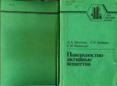 book Поверхносто-активные вещества. Синтез, анализ, свойства, применение.
