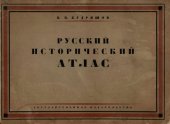 book Русский исторический атлас.