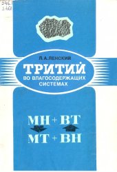 book Тритий во влагосодержащих системах.