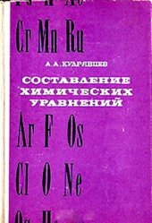 book Составление химических уравнений.