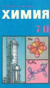book Химия. 7-11 кл. ч.1