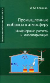 book Промышленные выбросы в атмосферу. Инженерные расчеты и инвентаризация.