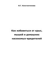 book Как избавиться от крыс, мышей и домашних насекомых-вредителей.