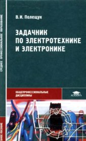 book Задачник по электротехнике и электронике.