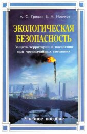 book Экологическая безопасность. Защита территории и населения при чрезвычайных ситуациях.
