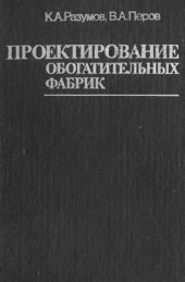 book Проектирование обогатительных фабрик.