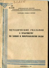 book Методические указания к практикуму по химии и микробиологии воды.