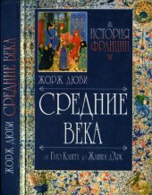 book История Франции. Средние века.