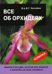 book Все об орхидеях.