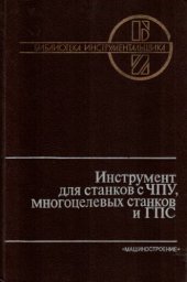 book Инструмент для станков с ЧПУ, многоцелевых станков и ГПС.
