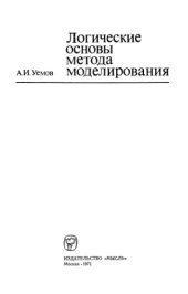 book Логические основы метода моделирования.