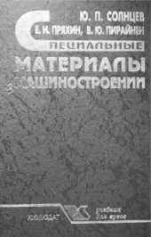 book Специальные материалы в машиностроении.