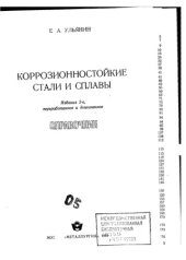 book Коррозиестойкие стали и сплавы.