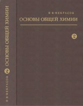 book Основы общей химии. Т.2.