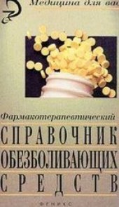 book Фармакотерапевтический справочник обезболивающих средств.