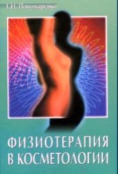 book Физиотерапия в косметологии