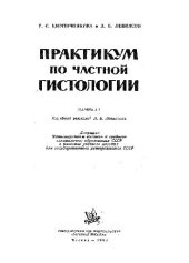 book Практикум по частной гистологии