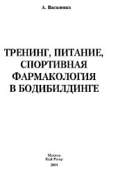 book Тренинг, питание, спортивная фармакология в бодибилдинге
