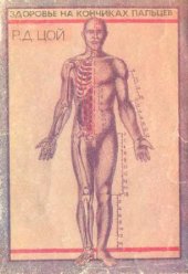 book Здоровье на кончиках пальцев