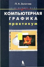 book Компьютерная графика: Практикум