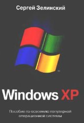 book Windows XP: [пособие по освоению популяр. операц. системы]