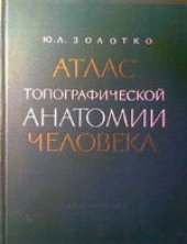 book Атлас топографической анатомии человека. Верхняя и нижняя конечности