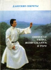 book Обнимая тигра, возвращаюсь к горе Сущность тай-цзи: [Пер. с англ.]