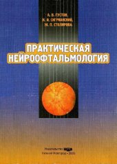 book Практическая нейроофтальмология