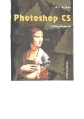 book Photoshop CS: самоучитель