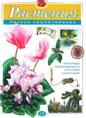 book Растения: полная энциклопедия