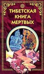 book Тибетская книга мертвых