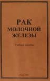 book Рак молочной железы. Учебное пособие