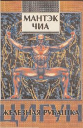 book Цигун. Железная рубашка