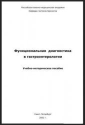 book Функциональная диагностика в гастроэнтерологии