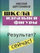 book Школа идеальной фигуры