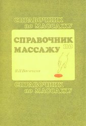 book Справочник по массажу Для сред. мед. работников