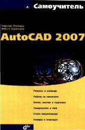 book Самоучитель AutoCAD 2007