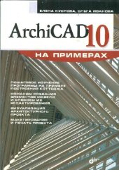 book ArchiCAD 10 на примерах