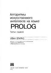 book Алгоритмы искусственного интеллекта на языке PROLOG